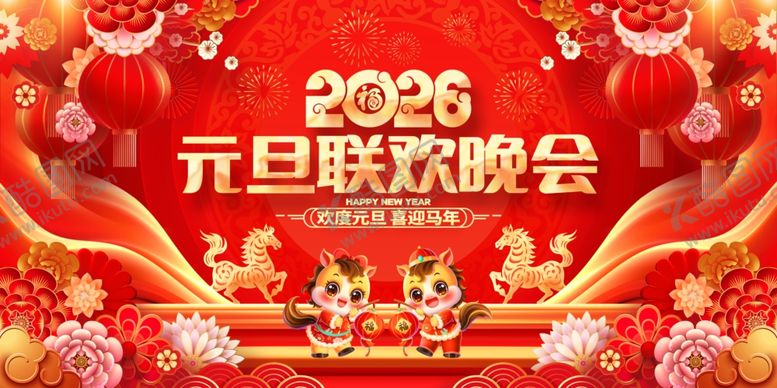 编号：40288304011823282078【酷图网】源文件下载-2026元旦联欢晚会背景图
