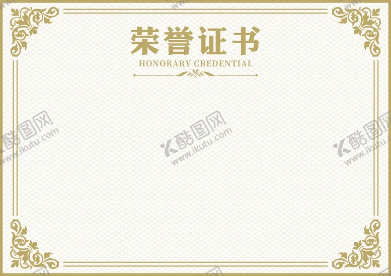 编号：89370609140025444587【酷图网】源文件下载-荣誉证书证件模板奖状模板