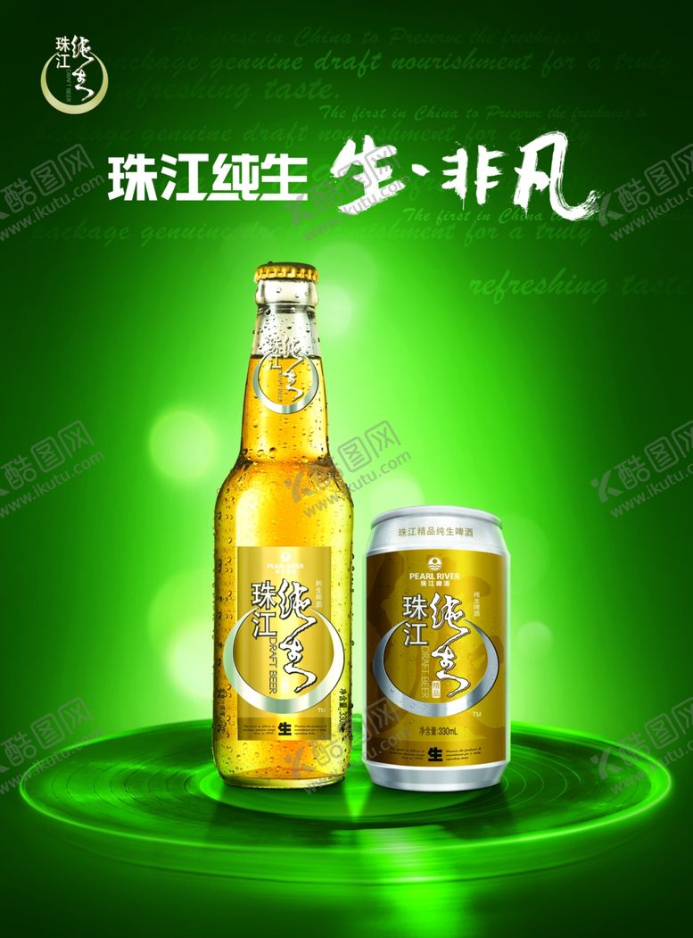 编号：81230706290206277688【酷图网】源文件下载-珠江纯生
