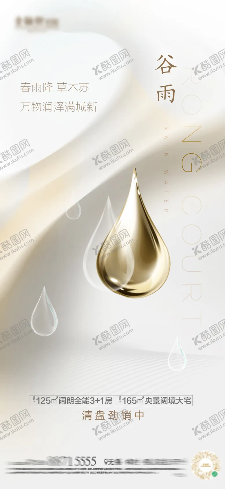 编号：84022511172007478304【酷图网】源文件下载-地产谷雨节气海报