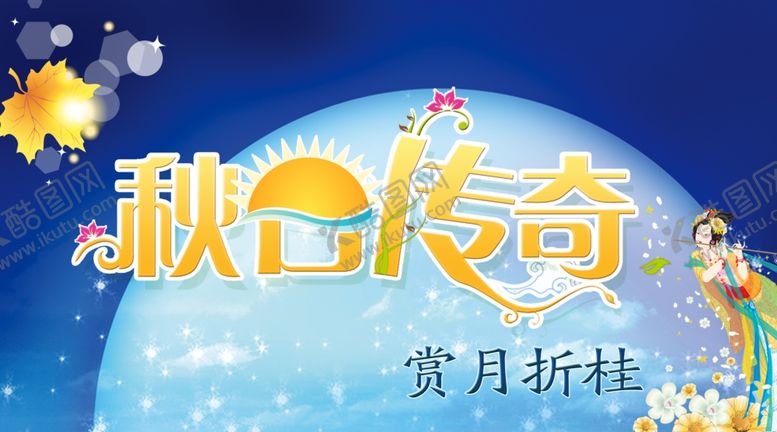 编号：25609510291834404285【酷图网】源文件下载-中秋海报