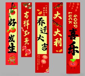 乔迁条幅
