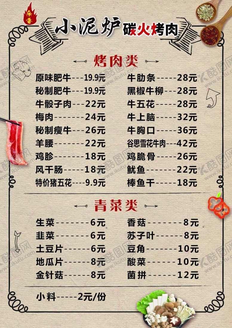 编号：48122010020310545829【酷图网】源文件下载-小泥炉碳火烤肉菜单