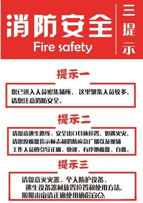 消防安全三提示