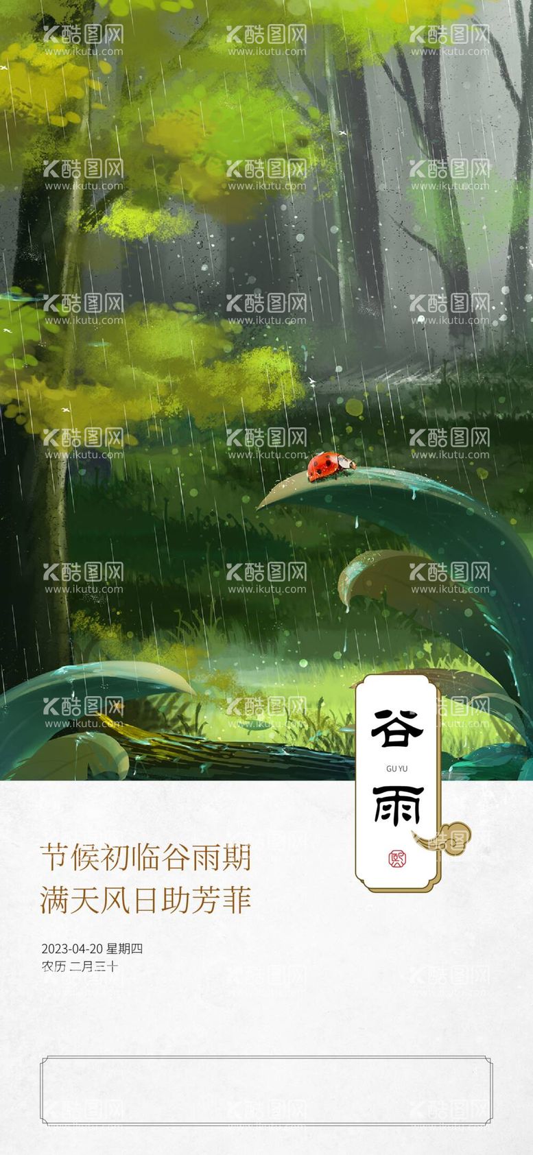 编号：35809412041217223352【酷图网】源文件下载-谷雨