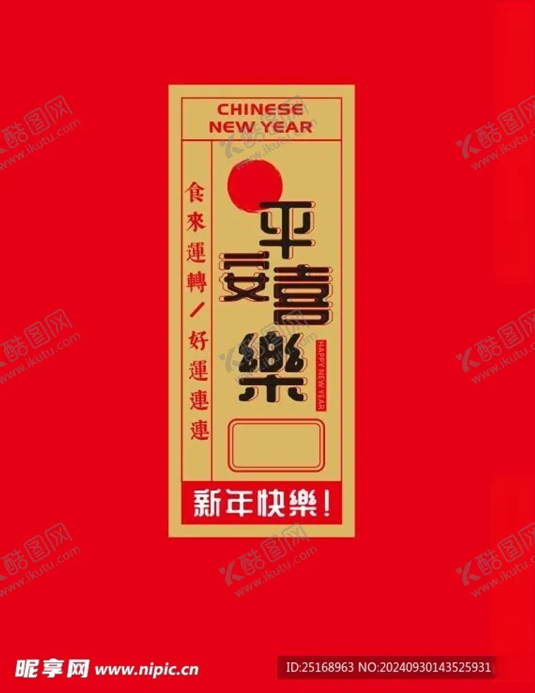 编号：82307502240914069835【酷图网】源文件下载-平安喜乐标签海报