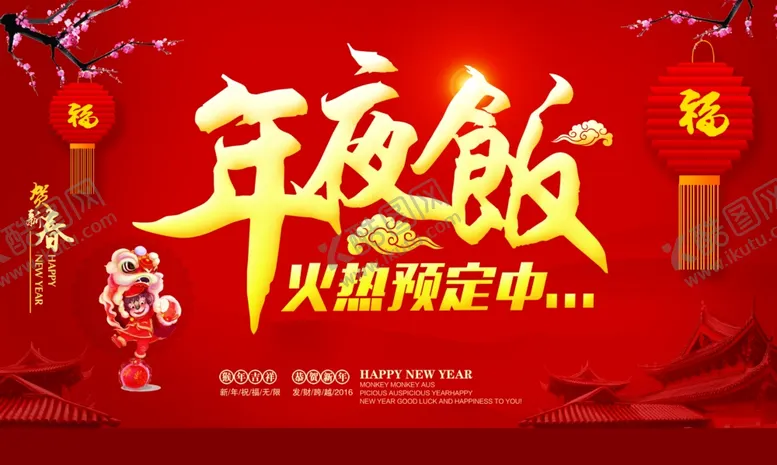 编号：41754904171928108209【酷图网】源文件下载-年夜饭