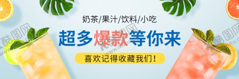 编号：48193709210626163473【酷图网】源文件下载-奶茶海报
