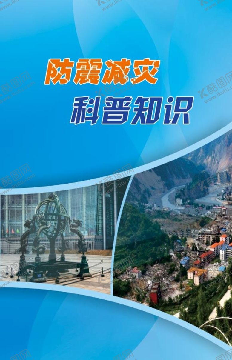 编号：18024902142359347598【酷图网】源文件下载-防震减灾科普知识