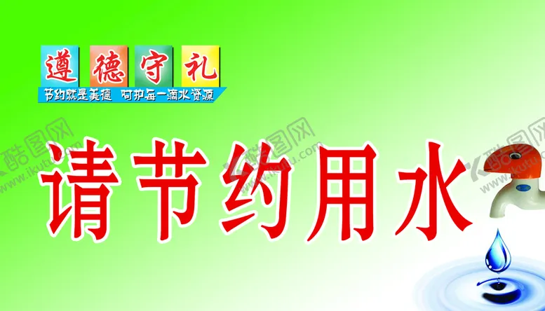 编号：30249609142306003469【酷图网】源文件下载-遵德守礼