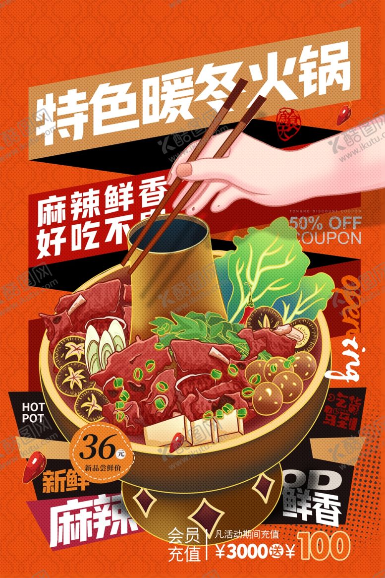 编号：95497709270543226472【酷图网】源文件下载-火锅海报