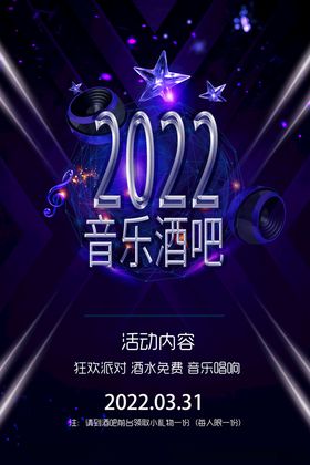 紫色质感2022音乐酒吧派对活