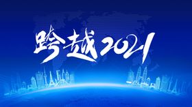 跨越2021展板