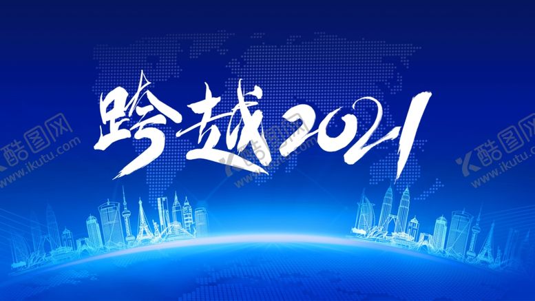 编号：24962307130211112611【酷图网】源文件下载-跨越2021展板