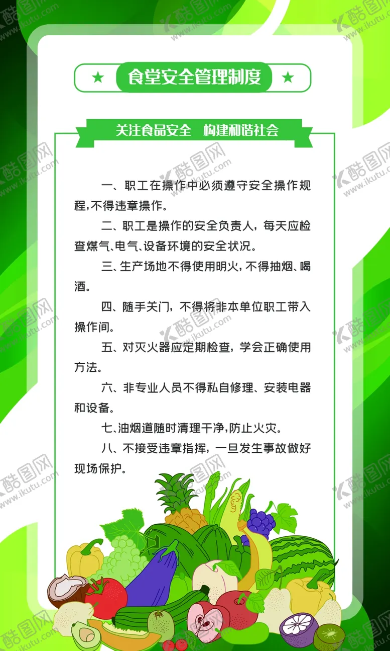 编号：47846506231959318005【酷图网】源文件下载-食堂制度