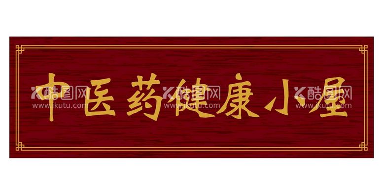 编号：19394712020544571113【酷图网】源文件下载-中医药健康小屋