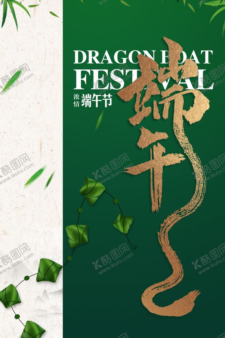 编号：48215612221843081753【酷图网】源文件下载- 端午节节日活动宣传海报素材
