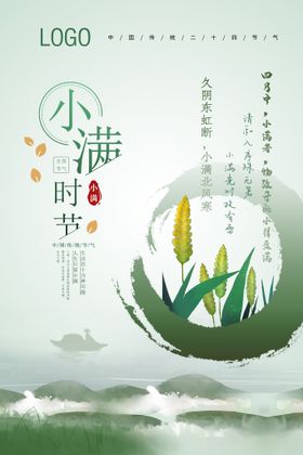 淡雅墨迹小满节气海报 