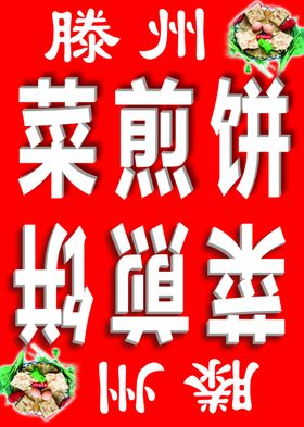 滕州菜煎饼