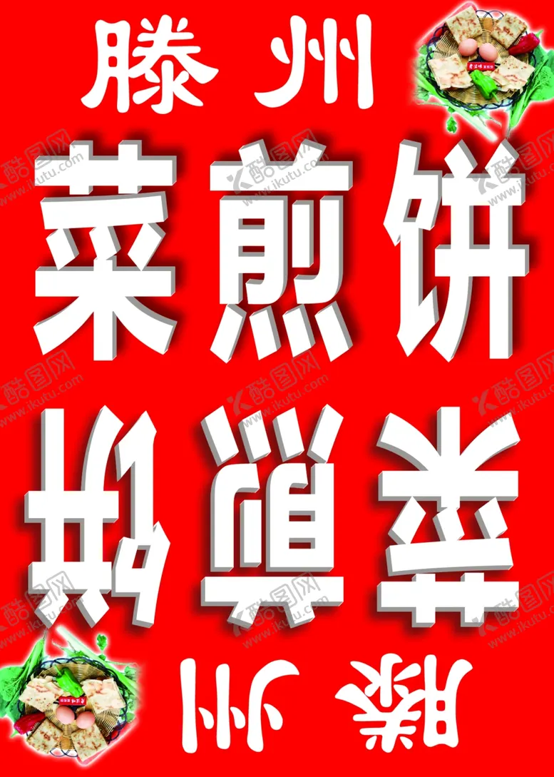 编号：46213805081157118708【酷图网】源文件下载-滕州菜煎饼