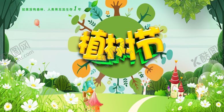 编号：14295107060020233647【酷图网】源文件下载-植树节海报