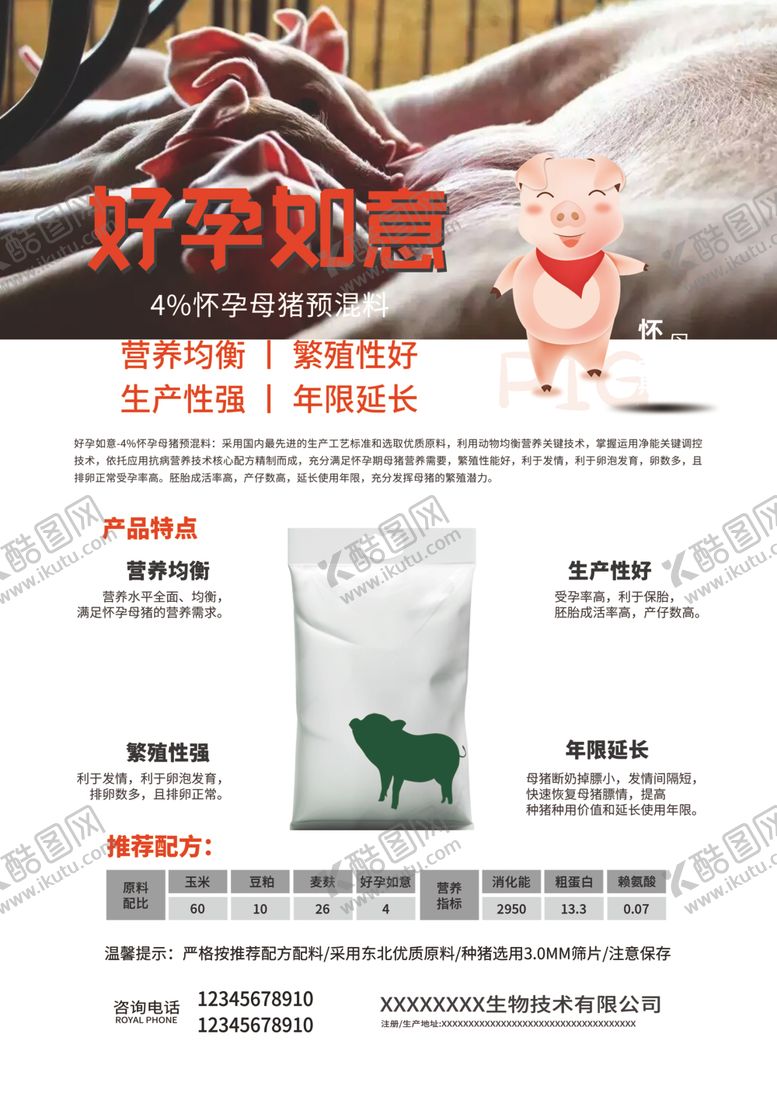 编号：22223107032327208088【酷图网】源文件下载-母猪饲料海报