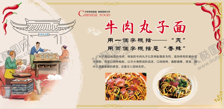 编号：15571510231512058442【酷图网】源文件下载-牛肉丸子面简介