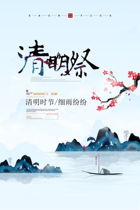 清明