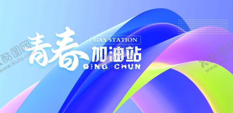 编号：41312702271601409542【酷图网】源文件下载-青春加油站