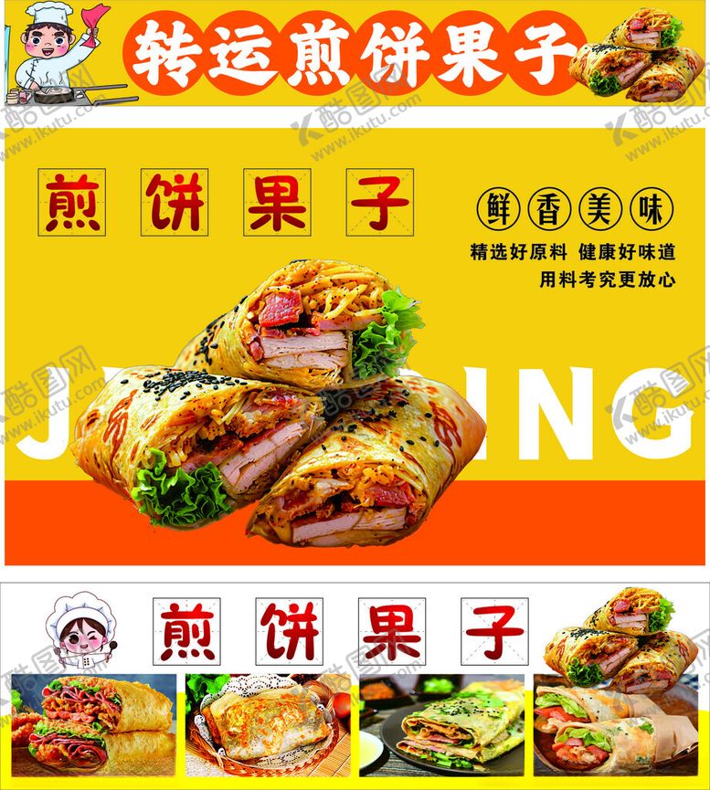 编号：67636809250541529173【酷图网】源文件下载-美味煎饼果子宣传海报