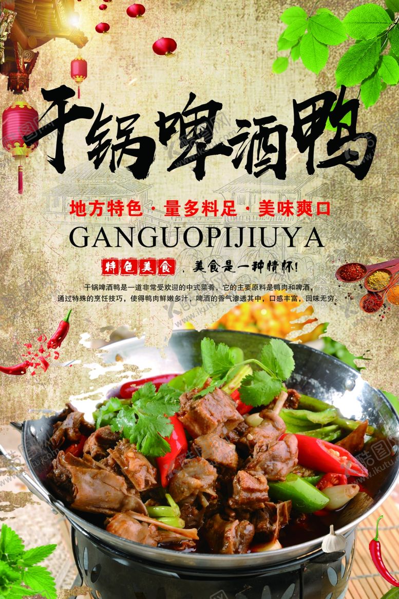 编号：38567302262030208248【酷图网】源文件下载-干锅啤酒鸭