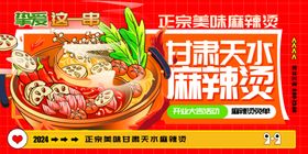 甘肃天水麻辣烫美食海报