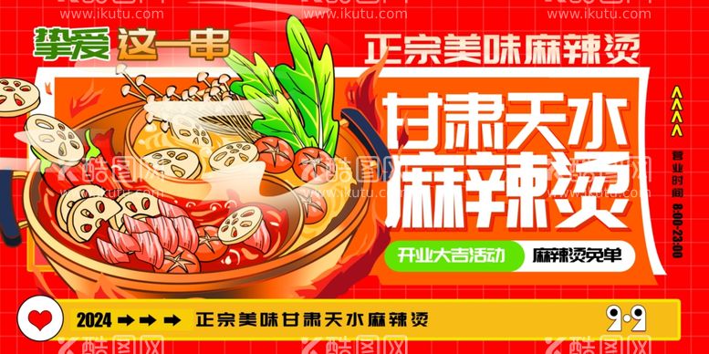 编号：12097502072104453125【酷图网】源文件下载-甘肃天水麻辣烫美食海报