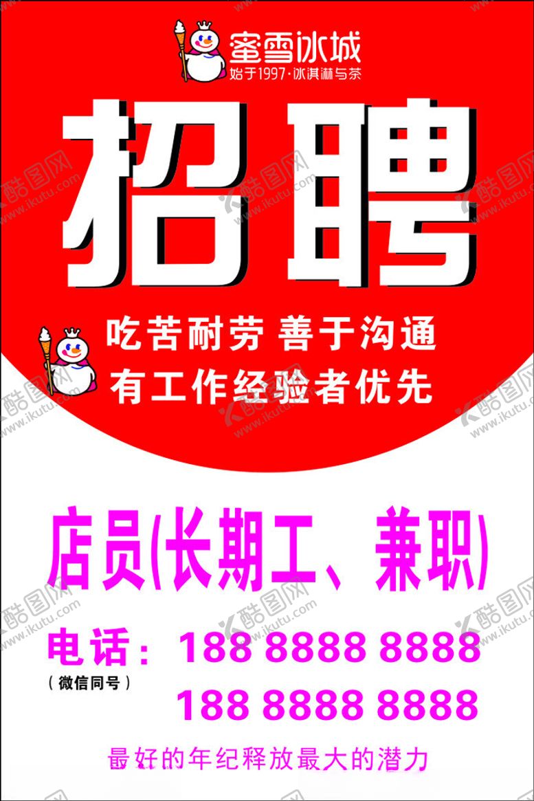 编号：77481602200817412288【酷图网】源文件下载-蜜雪冰城招聘