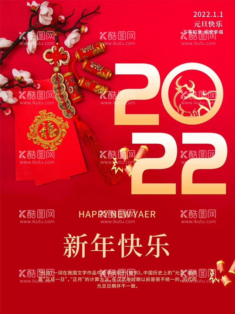 编号：83170712301617466084【酷图网】源文件下载-2022新年快乐