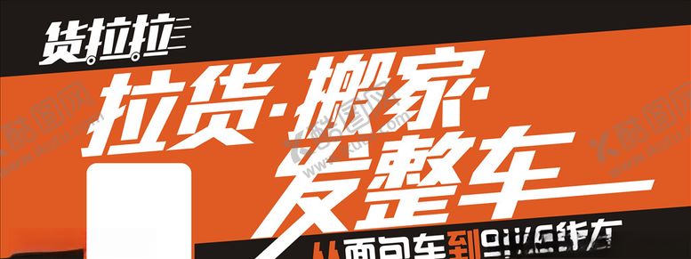 编号：89271506261525393076【酷图网】源文件下载-拉货