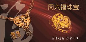 周六福珠宝周年庆