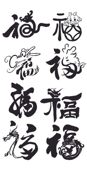 福字矢量图