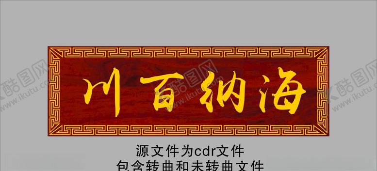 编号：65201904060704109271【酷图网】源文件下载-海纳百川牌匾