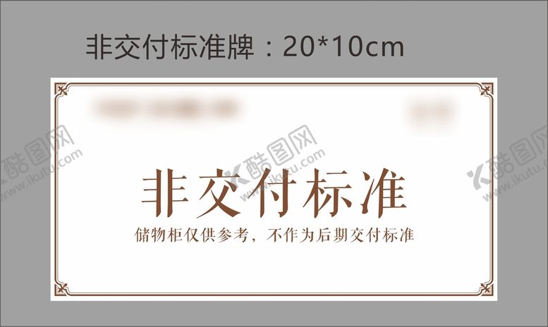 编号：24215902050916544603【酷图网】源文件下载-地产非交付标准牌