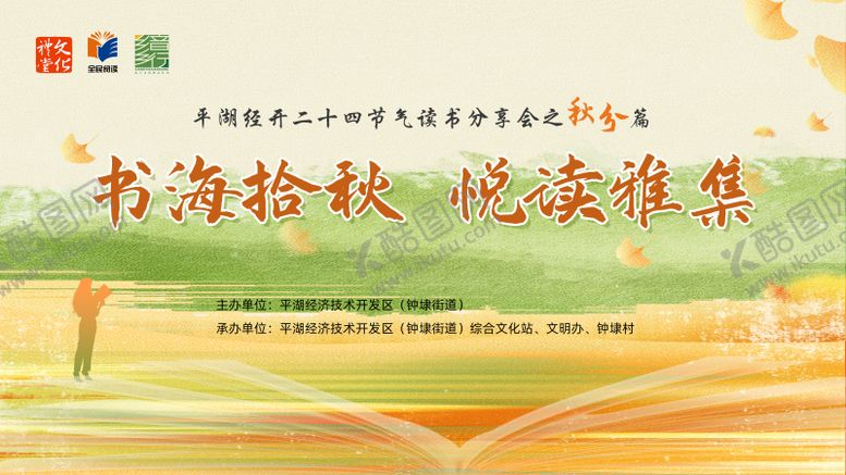 编号：67786009221605502087【酷图网】源文件下载-秋分读书背景板