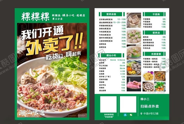 编号：13552412161015178007【酷图网】源文件下载-粿条传单
