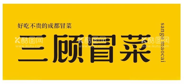 编号：93552112230913007533【酷图网】源文件下载-三顾冒菜