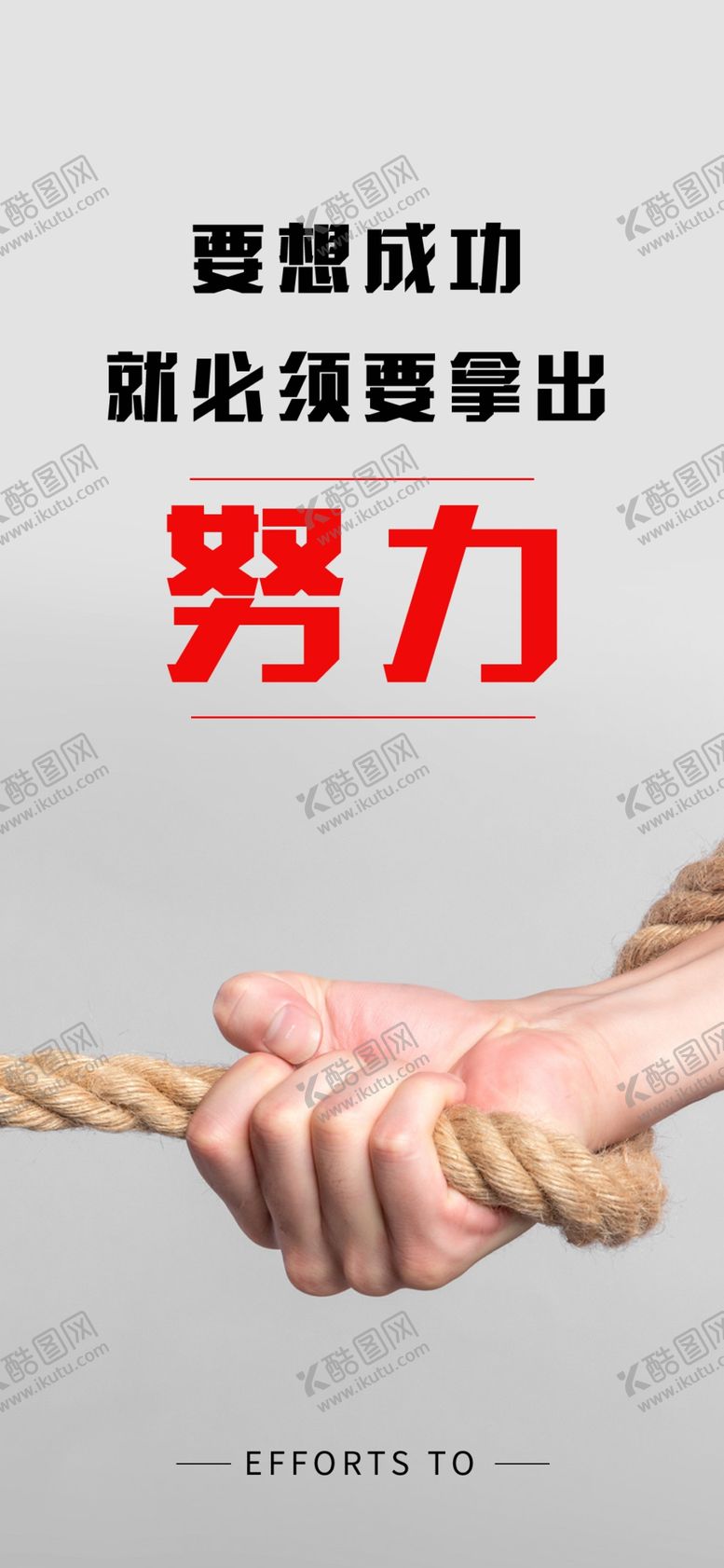 编号：53814910010616300259【酷图网】源文件下载-握紧励志海报
