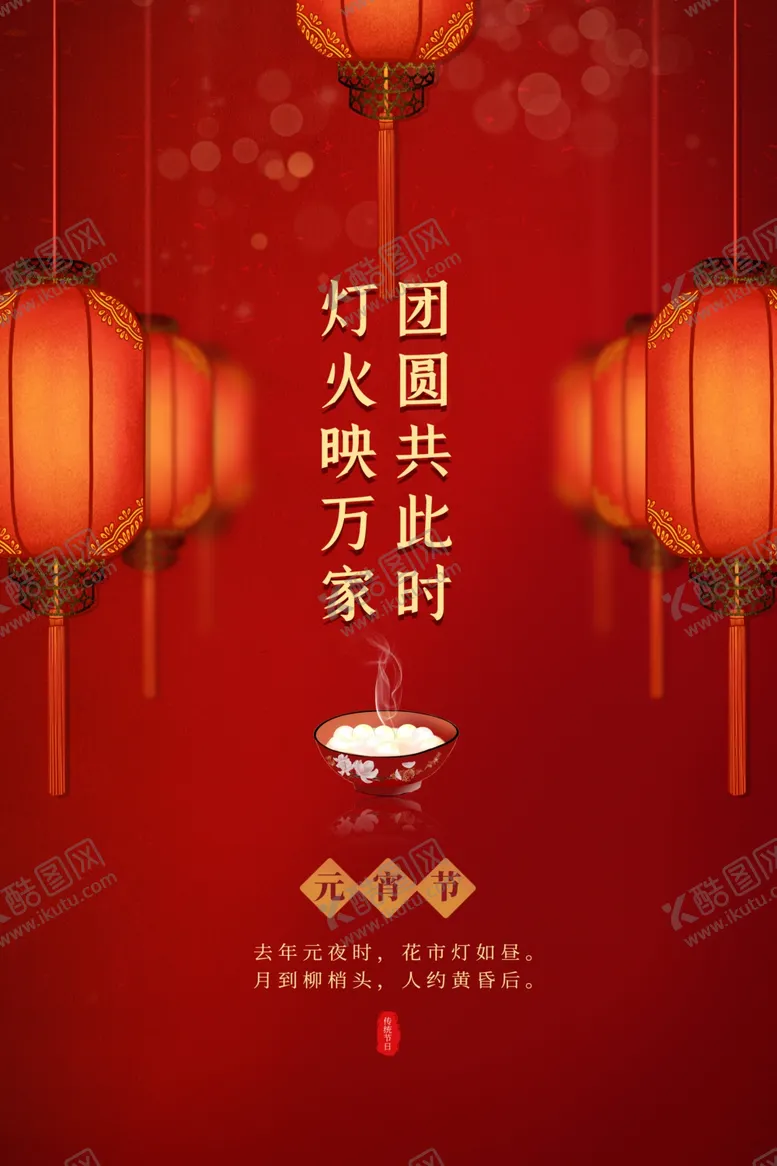 编号：39965704080353171545【酷图网】源文件下载-元宵节