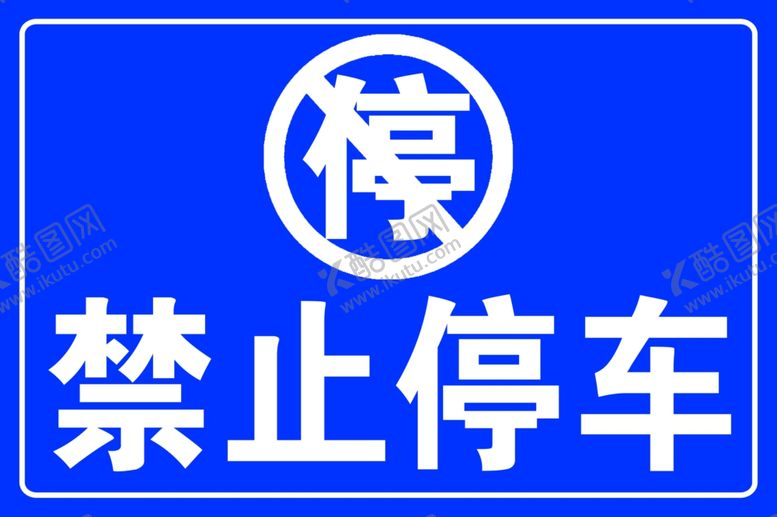 编号：37084209140927472810【酷图网】源文件下载-禁止停车