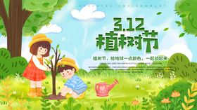 312植树节海报