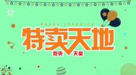 特卖天地