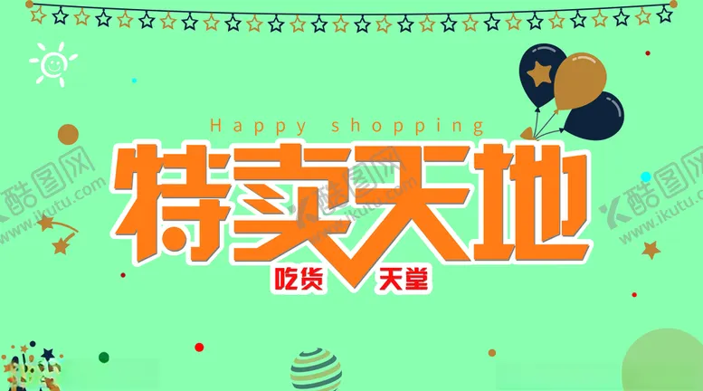 编号：34439607040245089440【酷图网】源文件下载-特卖天地