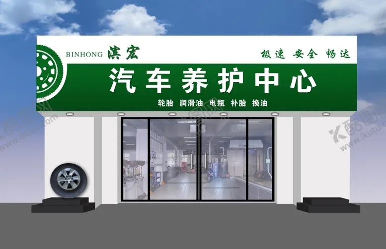 编号：86122106291924139356【酷图网】源文件下载-汽车养护中心外观展示
